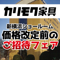 カリモク家具 価格改定前のご招待フェア