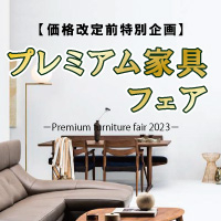 カリモク家具 プレミアム家具フェア[新横浜ショールーム]