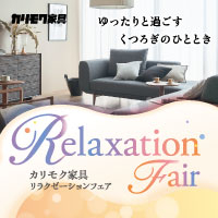 カリモク家具リラクゼーションフェア[野田ショールーム]