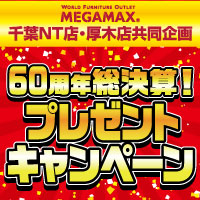 60周年総決算！プレゼントキャンペーン