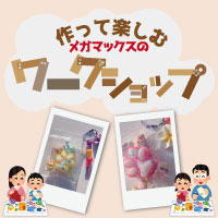 作って楽しむメガマックスのワークショップ