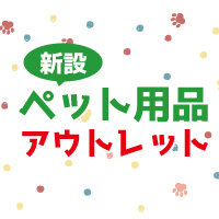 ペット用品アウトレット 新設