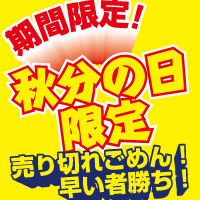 秋分の日