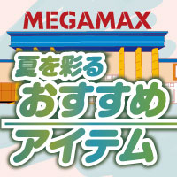 夏を彩るおすすめアイテム