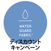 WATER GUARD FABRIC ディスカウントキャンペーン