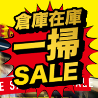 倉庫在庫一掃セール