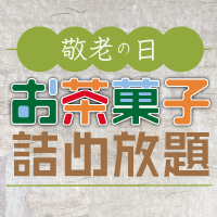 お茶菓子詰め放題