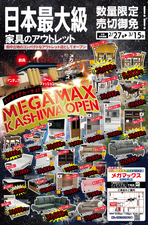 メガマックス柏特売店オープン！