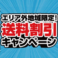 エリア外地域送料割引キャンペーン