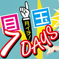 月イチ！７DAYS