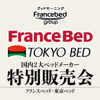 工場直送大放出！FRANCEBEDグループ特別販売会