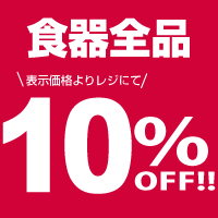 食器全品10%OFF