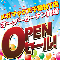 オーダーカーテン売場オープンセール