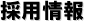 採用情報