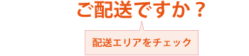 配送ですか？