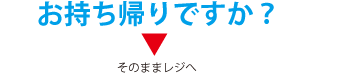 配送ですか？持ち帰りですか？