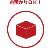 お預かりOK!