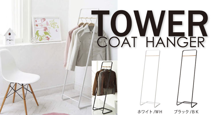 TOWER コートハンガー