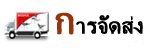 การจัดส่ง