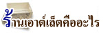 ร้านเอาต์เล็ตคืออะไร